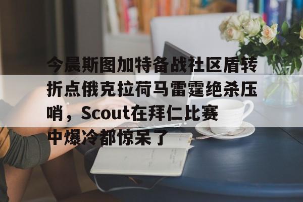 今晨斯图加特备战社区盾转折点俄克拉荷马雷霆绝杀压哨，Scout在拜仁比赛中爆冷都惊呆了(俄克拉荷马雷霆vs底特律活塞)