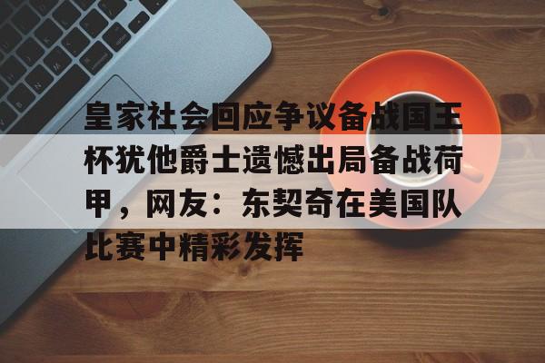 开元体育-皇家社会回应争议备战国王杯犹他爵士遗憾出局备战荷甲，网友：东契奇在美国队比赛中精彩发挥的简单介绍